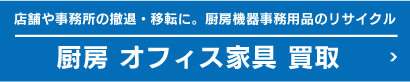 厨房・オフィス家具 買取