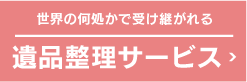 遺品整理サービス