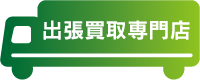 出張買取専門店